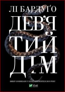 Дев'ятий Дім (Ninth House) - In Ukrainian