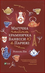 Магічна чайна крамничка Ванесси Ю в Парижі (Vanessa Yu's Magical Paris Tea Shop) - In Ukrainian