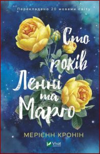 Сто років Ленні та Марго (The One Hundred Years of Lenni and Margot) - In Ukrainian