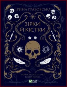 Зірки й кістки - in Ukrainian