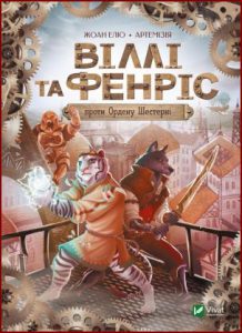 Віллі й Фенріс проти Ордену Шестерні (Willy and Fenris against the Order of the Wheel) - In Ukrainian