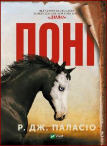 Поні (Pony) - In Ukrainian