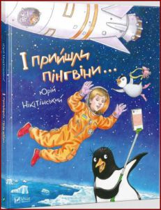 І прийшли пінгвіни - in Ukrainian