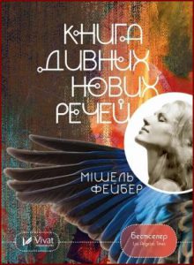 Книга дивних нових речей (The Book of Strange New Things) - In Ukrainian