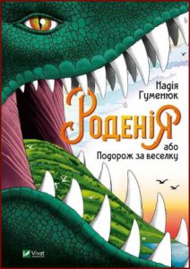 Роденія, або Подорож за веселку - in Ukrainian