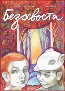 Безхвоста - in Ukrainian
