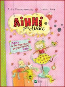 Лінні фон Лінкс. Зірка в малиново-вершковому небі - in Ukrainian