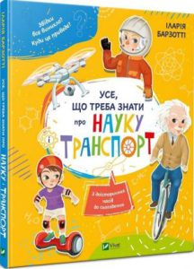 Усе що треба знати про науку і транспорт - in Ukrainian