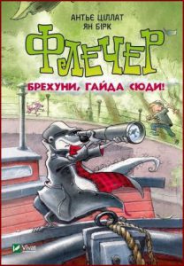 Флечер. Брехуни, гайда сюди! - in Ukrainian