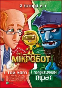 Мікробот і галактичний пірат. Мікробот і той, кого нема - in Ukrainian