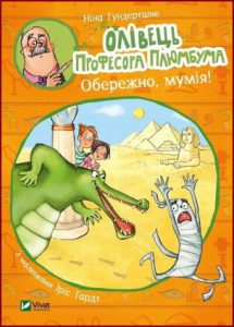 Олівець професора Плюмбума. Обережно, мумія! - in Ukrainian