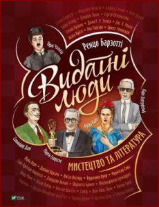 Видатні люди. Мистецтво та література - in Ukrainian