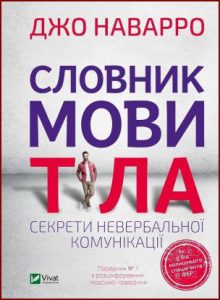 Словник мови тіла. Секрети невербальної комунікації (The Dictionary of Body Language) - In Ukrainian
