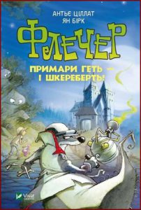 Флечер. Примари геть - і шкереберть! - in Ukrainian