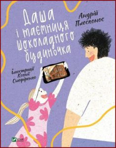 Даша і таємниця Шоколадного будиночка - in Ukrainian