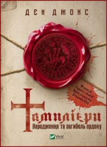 Тамплієри. Народження та загибель ордену (The Templars: The Rise and Spectacular Fall of God's Holy Warriors) - In Ukrainian