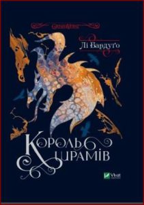Король шрамів (King of Scars) - In Ukrainian