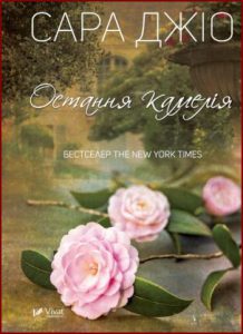 Остання камелія (The Last Camellia) - In Ukrainian