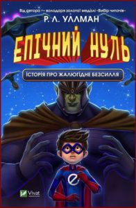 Епічний Нуль. Історія про жалюгідне безсилля (Epic Zero 2: Tales of a Pathetic Power Failure) - In Ukrainian