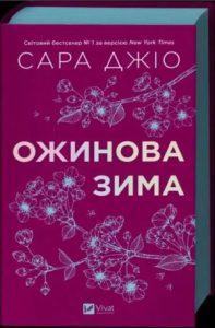 Ожинова зима (Blackberry Winter) - In Ukrainian