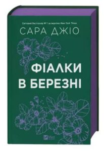 Фіалки в березні (The Violets of March) - In Ukrainian