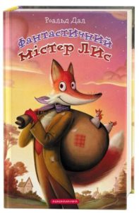 Фантастичний містер Лис (Fantastic Mr. Fox) - In Ukrainian