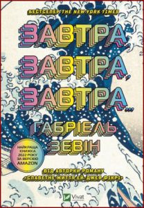 Завтра, завтра, завтра...  (Tomorrow, and Tomorrow, and Tomorrow) - In Ukrainian