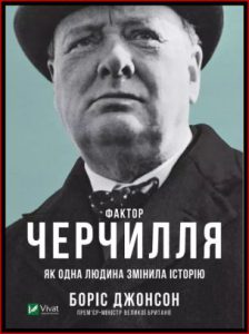 Фактор Черчилля (The Churchill Factor) - in Ukrainian