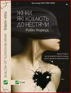 Жінки які кохають до нестями (Women Who Love Too Much) - in Ukrainian