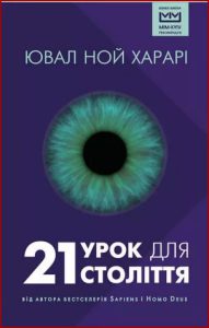 21 урок для 21 століття  (21 Lessons for the 21st Century) - In Ukrainian