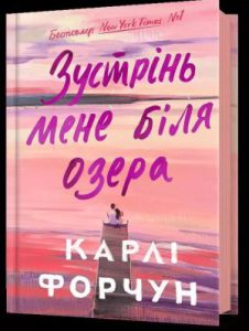Зустрінь мене біля озера (Meet Me at the Lake) - In Ukrainian