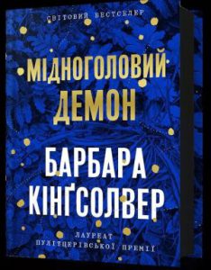 Мідноголовий Демон (Demon Copperhead) - In Ukrainian