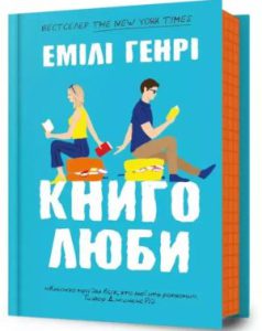 Книголюби (Book Lovers) - In Ukrainian