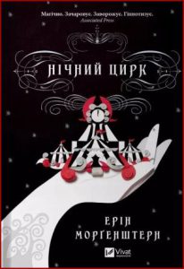 Нічний цирк (The Night Circus) - In Ukrainian