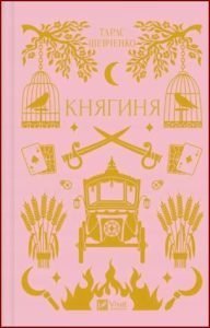 Княгиня (The Princess) - In Ukrainian