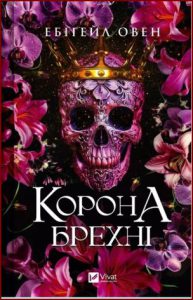 Корона брехні (The Liar's Crown) - In Ukrainian