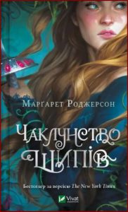 Чаклунство шипів (Sorcery of Thorns) - In Ukrainian