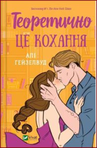 Теоретично це кохання (Love Theoretically) - In Ukrainian