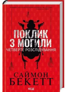 Поклик з могили (The Calling of the Grave) - In Ukrainian
