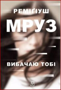 Вибачаю тобі - in Ukrainian