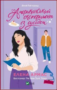 Американський експеримент із сусідом (The American Roommate Experiment) - In Ukrainian