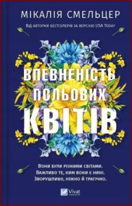 Впевненість польових квітів (The confidence of wildflowers) - In Ukrainian