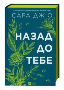 Книга Назад до тебе (Back to you) - in ukrainian