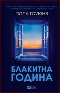 Блакитна година (Blue Hour) - in ukrainian