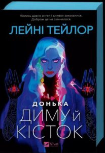 Донька диму й кісток (Daughter of smoke and bones) - In ukrainian