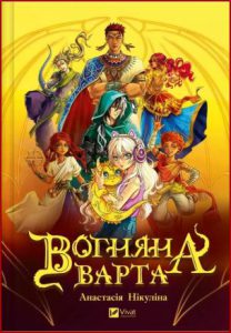 Вогняна Варта (Fire Guard) -in Ukrainian