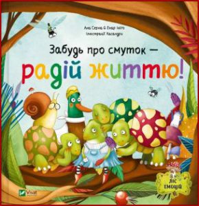 Забудь про смуток - радій життю! (Forget about sadness - enjoy life!) - in ukrainian