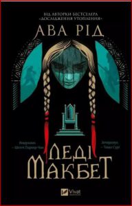 Леді Макбет (Lady Macbeth) - In Ukrainian