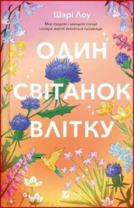 Один світанок влітку (One dawn in summer) - in Ukrainian