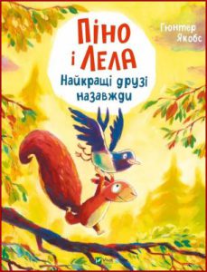 Піно і Лела. Найкращі друзі назавжди (Pino and Lela Best friends forever) - in Ukrainian